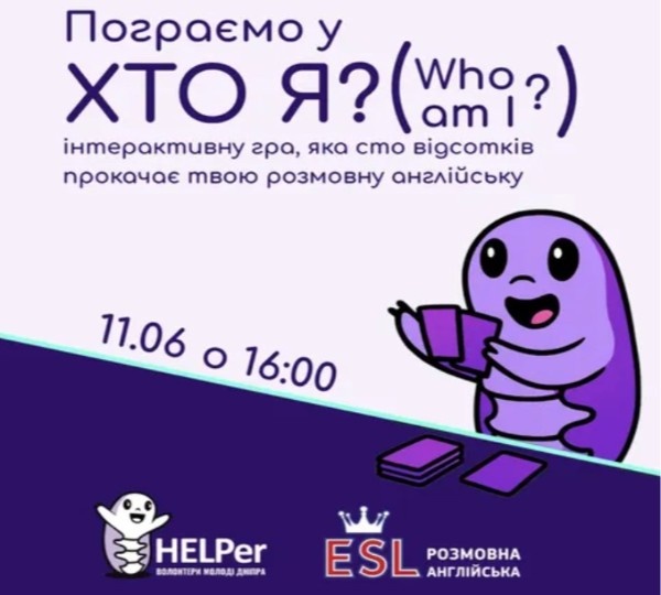 Інтерактивна розмовна гра «Хто я? (Who am I?)» у Дніпрі