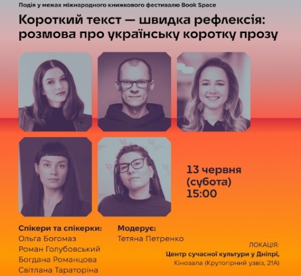 Дискусія «Короткий текст — швидка рефлексія…» у Дніпрі