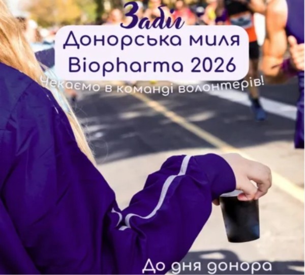 Набір волонтерів для забігу «Донорська миля Biopharma 2026» у Дніпрі