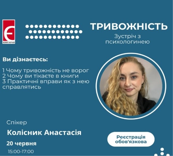 Практична зустріч на тему тривожності в Дніпрі