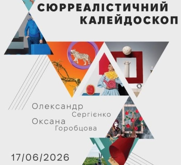 Відкриття виставки «Сюрреалістичний калейдоскоп» у Дніпрі