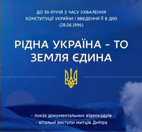 Захід до ювілею Конституції України в Дніпрі