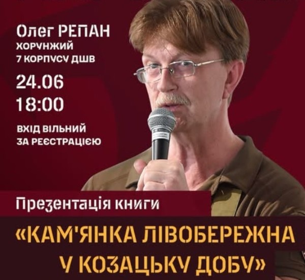 Презентація книги Олега Репана про козацьку Кам’янку в Дніпрі