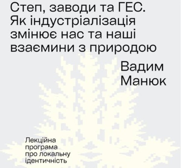 Лекція про індустріалізацію та екологію у Дніпрі