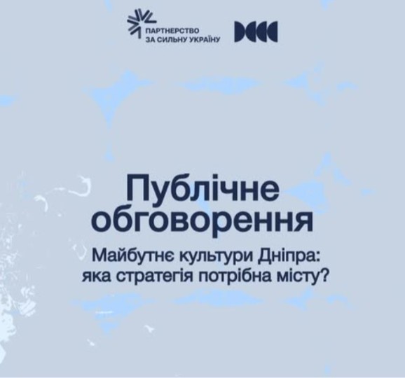 Публічне обговорення стратегії розвитку культури Дніпра