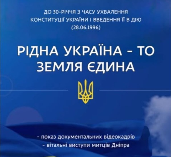 Захід до 30-річчя Конституції України в Будинку мистецтв Дніпра