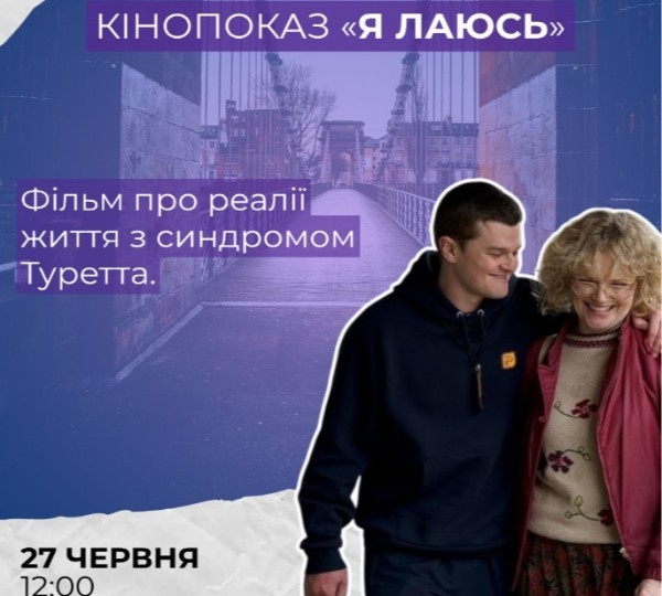 Кінопоказ фільму «Я лаюсь» про синдром Туретта у Дніпрі