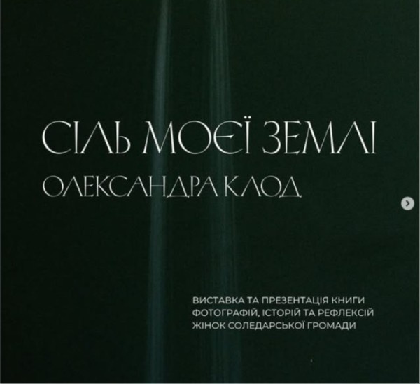 Виставка Олександри Клод «Сіль моєї землі» у Дніпрі