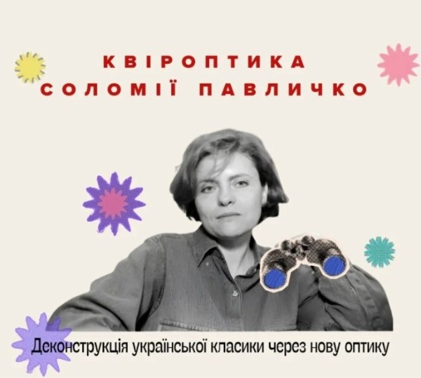 Афіша лекції про квір-оптику Соломії Павличко в Дніпрі 11 липня