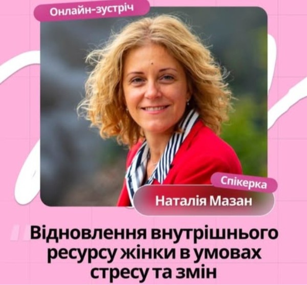 Онлайн-зустріч про відновлення внутрішнього ресурсу жінки